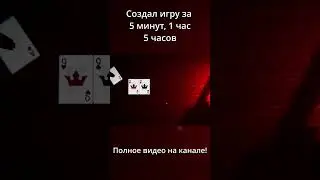 Вырезка из видео Я создал игру за 5 минут, 1 час и 5 часов
