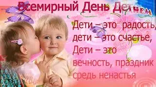 ДЕНЬ РЕБЕНКА!