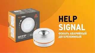 Фонарь аварийный, автономный, светодиодный MTF Light серия HELP SIGNAL, двухрежимный