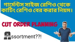 Garments cutting quantity from size ratio||Cut order planning||Tex Wahid