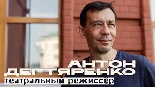 Театральный режиссёр Антон Дегтяренко: о детстве, поиске и профессии