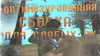 САМАЯ ОПТИМИЗИРОВАННАЯ СБОРКА ДЛЯ СЛАБЫХ ПК 600 МБ - GTA SAMP
