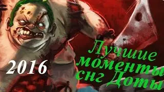 Лучшие моменты СНГ Доты!