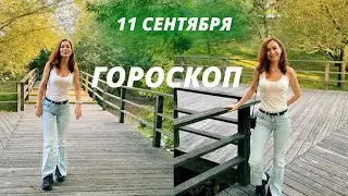 11 СЕНТЯБРЯ 🌎ГОРОСКОП 🌎АСТРОЛОГИЧЕСКИЙ ПРОГНОЗ и КАРТА ДНЯ ДЛЯ КАЖДОГО ЗНАКА ✅