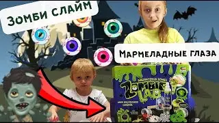 Зомби СЛАЙМ. МАРМЕЛАДНЫЕ глаза. Девочки делают светящийся слайм с пауками и черепами. СЛАЙМ слизь.