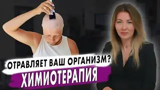 The Truth About CHEMOTHERAPY. What You Asked About! // #oncologistMochalova