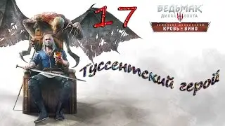 Туссентский герой - 17 - Ведьмак 3: Дикая Охота. Кровь и вино