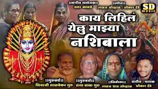 Kay Lehal Mazay Nashibat | YALAMA VISHESH GEET | Sravan pani | OMKAR DEDE | LAKHAN OHAL | SD MUSIC