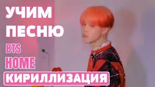 Учим песню BTS - 