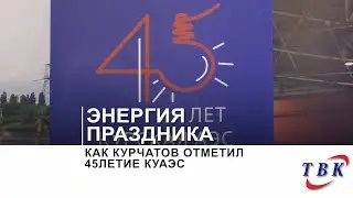 Как Курчатов отметил 45-летие КуАЭС.
