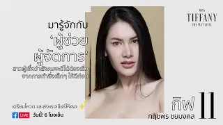 มารู้จักกับ หมายเลข 11 “กิฟ”  | MTU2020