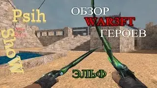 CS 1.6 War3FT Обзор расы "Эльф"