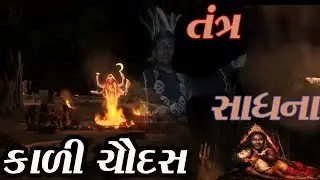 કાળી ચૌદશ  ની ચુડેલ | Kali chaudas