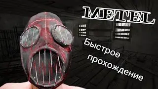 Прохождение игры Metal Horror - 1 глава АЛАН!