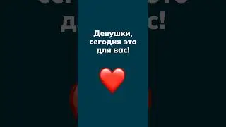 Только для девушек