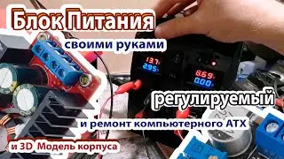 Регулируемый блок питания БПР-1 своими руками.