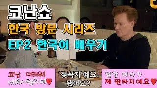 [코난쇼 한글자막] 2화 엄한 여자가 판타지인 코난의 한국어 배우기 with 코난을 더러워 하는 한국어 선생님 「코난 한국 방문 시리즈」