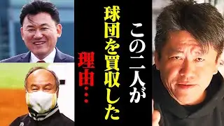 今、その真相を全て話します。当時はプロ野球の価値に誰も気付いていませんでした…。【堀江貴文  切り抜き】#切り抜き  #ホリエモン