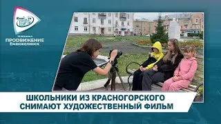 ШКОЛЬНИКИ ИЗ КРАСНОГОРСКОГО СНИМАЮТ ХУДОЖЕСТВЕННЫЙ ФИЛЬМ