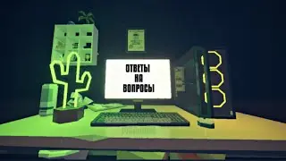 ответы на вопросы в честь того что я захотел