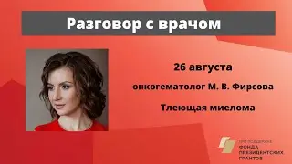 Разговор с врачом. Тлеющая миелома. Онкогематолог М. В. Фирсова