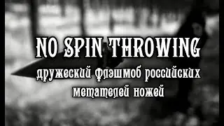 Флэш-моб российских метателей  'Nospin