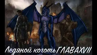 Ледяной коготь. Глава XVII.