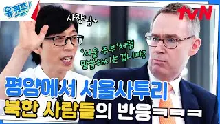 괜찮아요 → 일 없습네다! 콜린 자기님의 남북 패치ㅋㅋㅋㅋㅋ#유퀴즈온더블럭 | YOU QUIZ ON THE BLOCK EP.199 | tvN 230621 방송