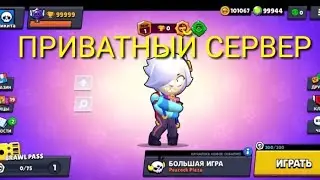ПРИВАТНЫЙ СЕРВЕР БРАВЛ СТАРС ССЫЛКА В ОПИСАНИЕ
