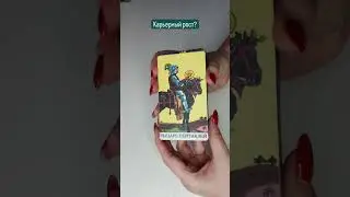 Тема расклада: КАРЬЕРНЫЙ РОСТ ОТ ТЕКУЩЕГО ДЕЛА? 