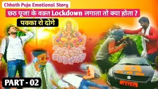 Chhath Puja Emotional Story | अगर छठ पूजा के वक़्त Lockdown होता तो क्या होता? | PART - 02