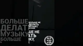 Кишлак × Я с радостью совру тебе когда пообещаю. Больше не делаю музыку больше не... 