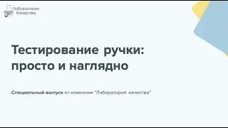 Тестирование ручки