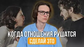 Как спасти отношения? | Если не хочешь потерять партнера сделай ЭТО