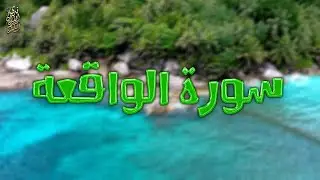 Surah Al Waqiah Sudais | سورة الواقعة السديس كامله بجودة عالية