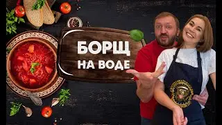 САМЫЙ ВКУСНЫЙ БОРЩ. На ВОДЕ. Очень быстро и очень легко #борщ #борщкрасный