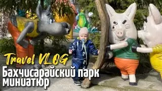 ВЛОГ: Бахчисарайский парк миниатюр | Крым в миниатюре | Зоопарк | Мультипарк