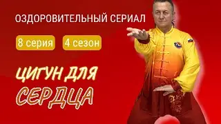 💥 ЦИГУН ДЛЯ СЕРДЦА. 8 серия 4 сезона #оздоровительныйсериал Виктора Стерликова #цигунонлайн