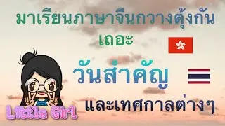ภาษาจีนกวางตุ้ง วันสำคัญและเทศกาลต่างๆ ภาษาฮ่องกง 學廣東話