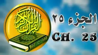 🔹 القرآن الکریم جزء الخامس والعشرون -  یاسین الجزائری ||  Quran Juz 25 Yasin Aljazayeri