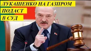 🔥НЕ ОЖИДАЛИ? ЛYКАШЕHК0 П0ДАCТ B CУД HA ГA3ПP0M - НОВОСТИ