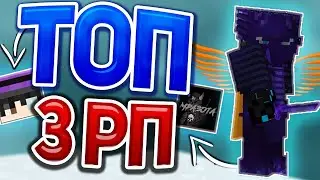 ТОП 3 РП ДЛЯ ПВП 1.12.2-1.14.4😈ЛУЧШИЕ РП ДЛЯ ПВП💋СЛИВ ЛУЧШИХ РП🌂ПРИВАТНЫЕ РП ДЛЯ ПВП МАЙНКРАФТ