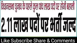 बिहार विधानसभा चुनाव से पहले 5 लाख पदों पर होगी बहाली : 2.11 लाख पदों पर भर्ती जल्द