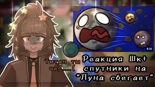 РЕАКЦИЯ 🌎Шаранутого Космаса🌌 на 