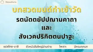 บทสวดมนต์ทำวัตรเช้า - รตนัตตยัปปณามคาถา และ สังเวคปริกิตตนปาฐะ | ให้ธรรมเป็นทาน
