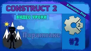 Construct 2 [Урок # 2] Параллакс ▌Parallax