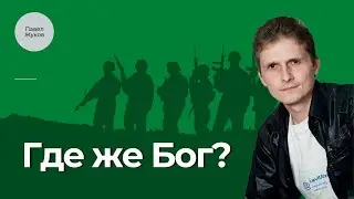 Где же Бог? - Павел Жуков | Проповеди Христианские