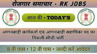 आंगनबाड़ी कार्यकर्ता एवं सहायिका पद पर निकली भर्ती | RK JOBS