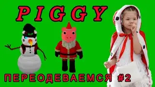 СЕКРЕТНЫЕ СКИНЫ ПИГГИ - переодеваемся в PIGGY Roblox Часть 2
