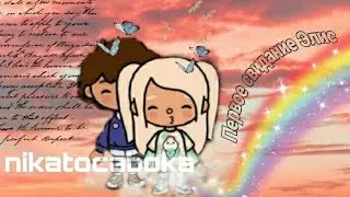 💕👩‍❤️‍💋‍👨ПЕРВОЕ СВИДАНИЕ ЭЛИС С АЛЕКСОМ || toca life world || тока бока || Nika Toca Boca:)